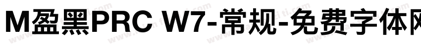 M盈黑PRC W7-常规字体转换